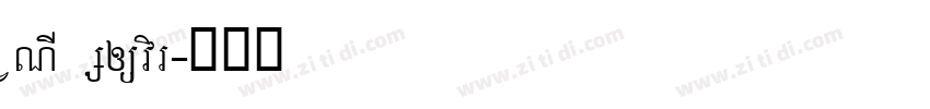 VNI Souvir字体转换